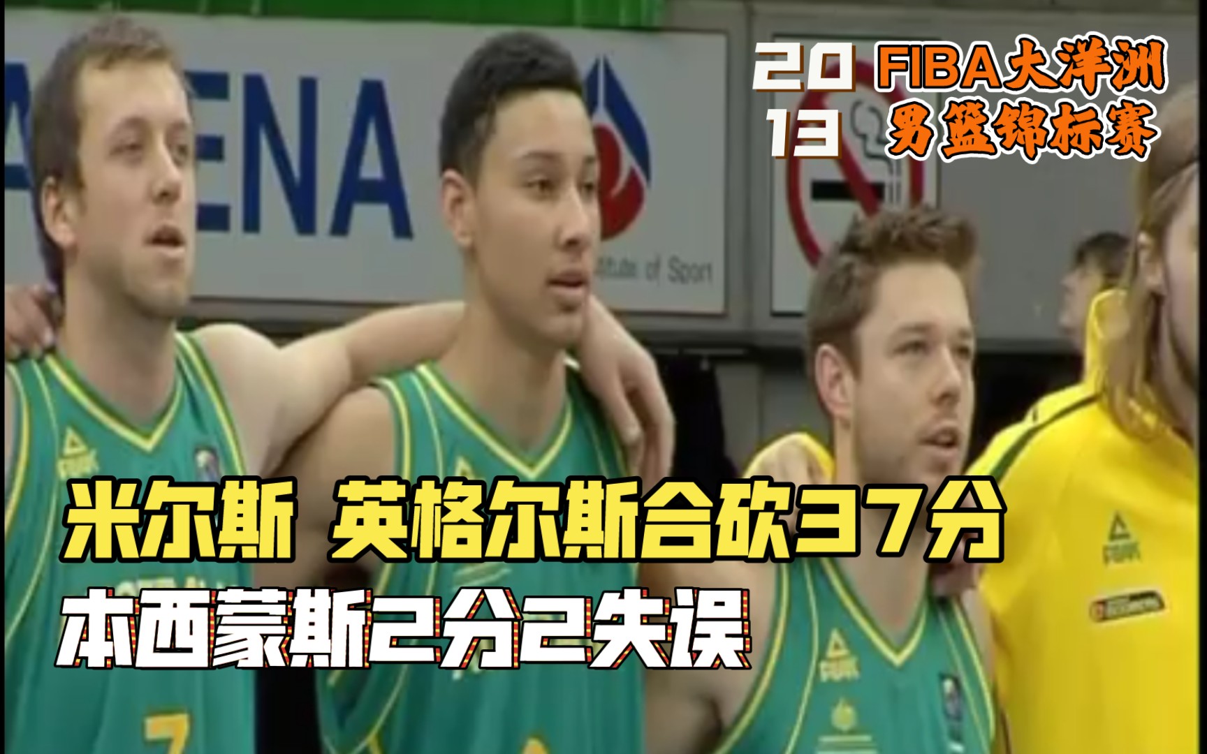 大洋洲之韵:澳大利亚男篮再创佳绩 大洋洲之韵:澳大利亚男篮再创佳绩